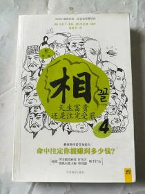 相（第二辑）：④天生富贵还是注定受罪；⑤找到自己的富贵密码；⑥藏在眉毛里的人生运势