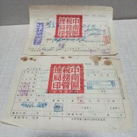 1952年工商业税缴款书