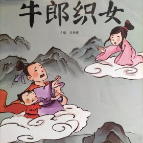 中国经典故事——牛郎织女