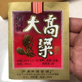 开原县国营酒厂，清河桥大高粱，