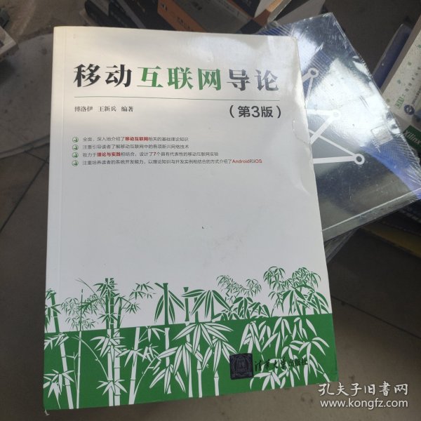 移动互联网导论(第3版）