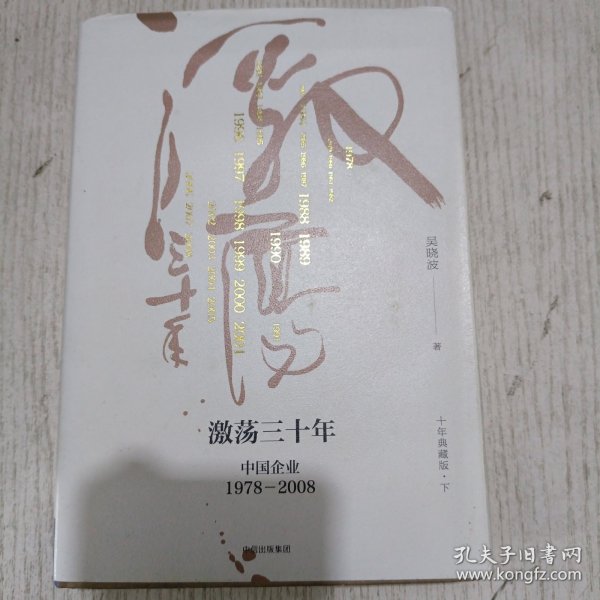 吴晓波企业史 激荡三十年：中国企业1978—2008（十年典藏版）（套装共2册）