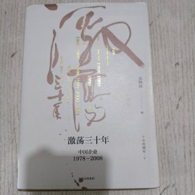 吴晓波企业史 激荡三十年：中国企业1978—2008（十年典藏版.下）