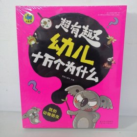 超有趣幼儿十万个为什么（全新正版未拆封）世界真奇妙，人体的奥秘，奇趣大自然，我的动物朋友 （全4册）正版未拆封