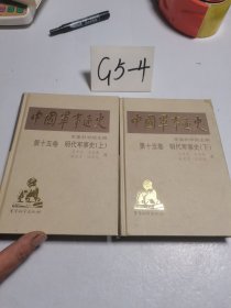 中国军事通史 第十五卷 明代军事史（上下）