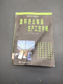 塑料擠出制品生產(chǎn)工藝手冊(cè)
