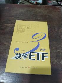 3小时快学ETF