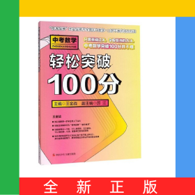 中考數(shù)學(xué)輕松突破100分