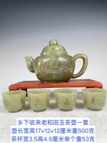 清代和田玉茶壶一套，雕工精湛，选料上乘，包浆老道品相完美