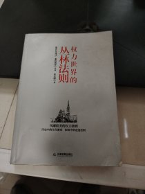 权力世界的丛林法则