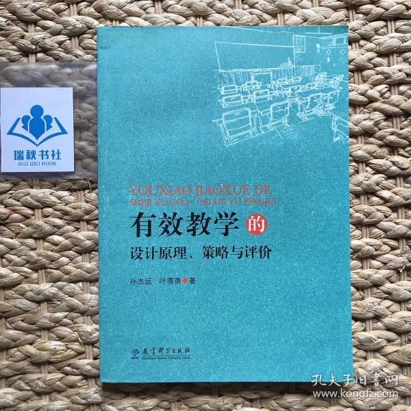 有效学习的设计原理、策略与评价