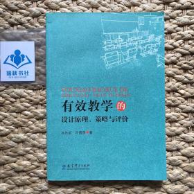 有效学习的设计原理、策略与评价