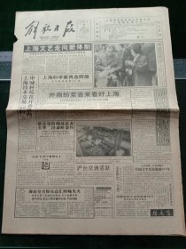 《解放日报》，1993年1月4日山东发现一片刻字陶片，中国文字历史提前800年；齐鲁乙烯装置达标；淮电一期工程完工，其他详情见图，对开12版，有1~8版。