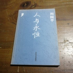 正版人与永恒周国平北岳文艺出版社