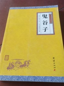 中华经典藏书谦德国学文库 鬼谷子