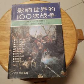 影响世界的100次战争