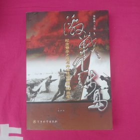 激战登步岛：纪念登步之战与舟山战役胜利60周年