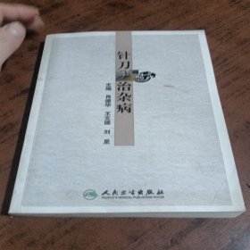 针刀治杂病