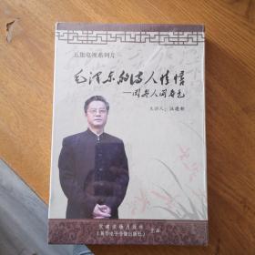 光碟DVD 五集电视系列片 毛泽东的诗人情怀——阅尽人间春色