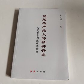 挺起共产党人的精神脊梁：与党员干部谈理想信念