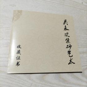 吴永欢紫砂艺术收藏证书