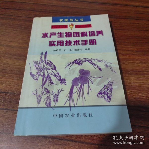 水产生物饵料培养实用技术手册——农技员丛书