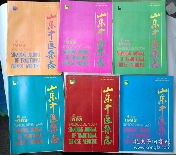 山东中医杂志1993年全6册