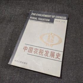 中国农税发展史