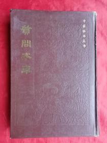 84年，硬精装，中医书籍，影印本，中医珍本丛书，质问本草，32开，馆藏，未使用！