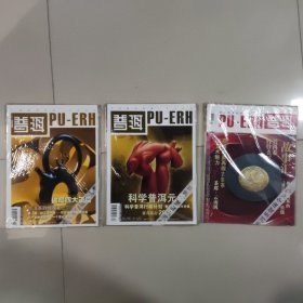 普洱雜志08年第5、6期09年第1期三本合售