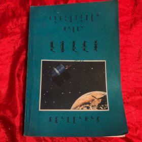 老课本：物理、第一册(蒙文）