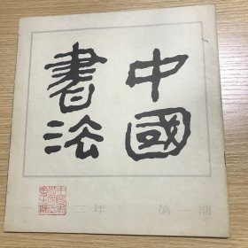 中国书法  1982  1  创刊号