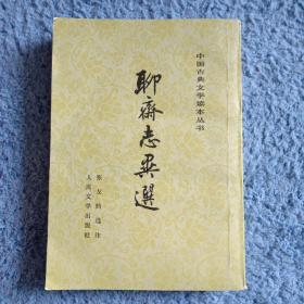 聊斋志异选