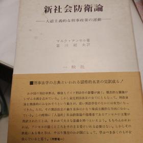 日文， 新社会防卫论人道主义的刑事政策运动，安塞尔著，吉川经夫翻译