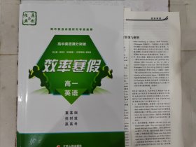 高考英语满分突破.效率寒假 原创与经典 高一英语 含答案与解斯
