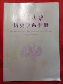 北京大学历史学系手册