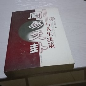 周易爻卦与人生决策