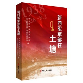 新四军军部在土塘 中国军事 南陵县传部，南陵县委党史和地方志研究室编