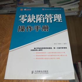 零缺陷管理操作手册