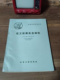 高等学校试用教材 化学仪表及自动化（工艺类专业适用） 1981年一版一印 图3封底印章