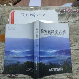 通化县风土人情 作者: 刘兆福 主编 出版社: 政协吉林省通化县委员会