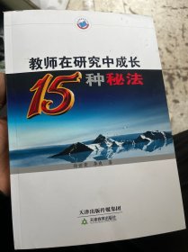 教师在研究中成长15种秘法