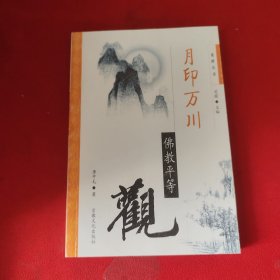月印万川:佛教平等观