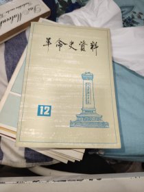 革命史资料12