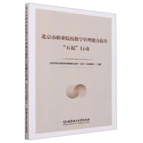 北京市职业院校教学管理能力提升“五说”行动 9787576322972 编者:北京市职业院校教学管理能力提升五说行动编委会|责编:徐艳君 北京理工大学