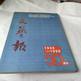 文艺报50周年