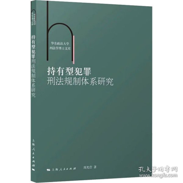 持有型犯罪刑法规制体系研究