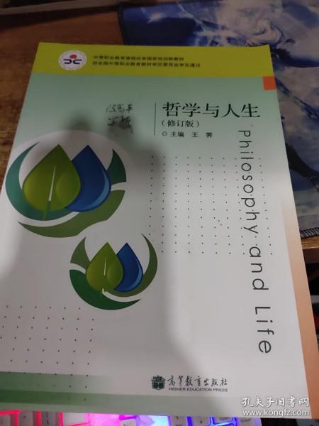 中等职业教育课程改革国家规划教材：哲学与人生（修订版）