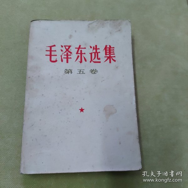 毛泽东选集第五卷（2）