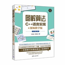 图解算法 C++语言实现+视频教学版